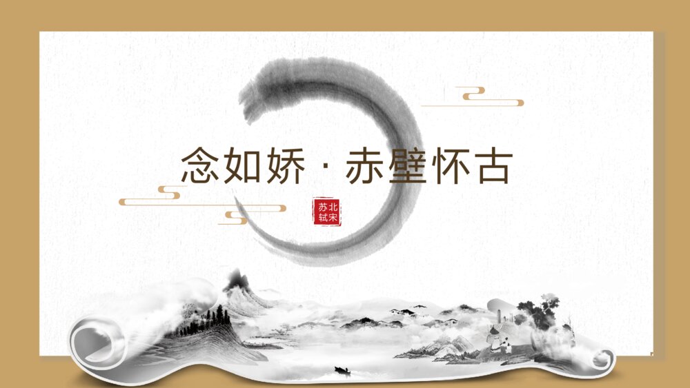 《念奴娇赤壁怀》初中语文高二教育教学PPT课件1