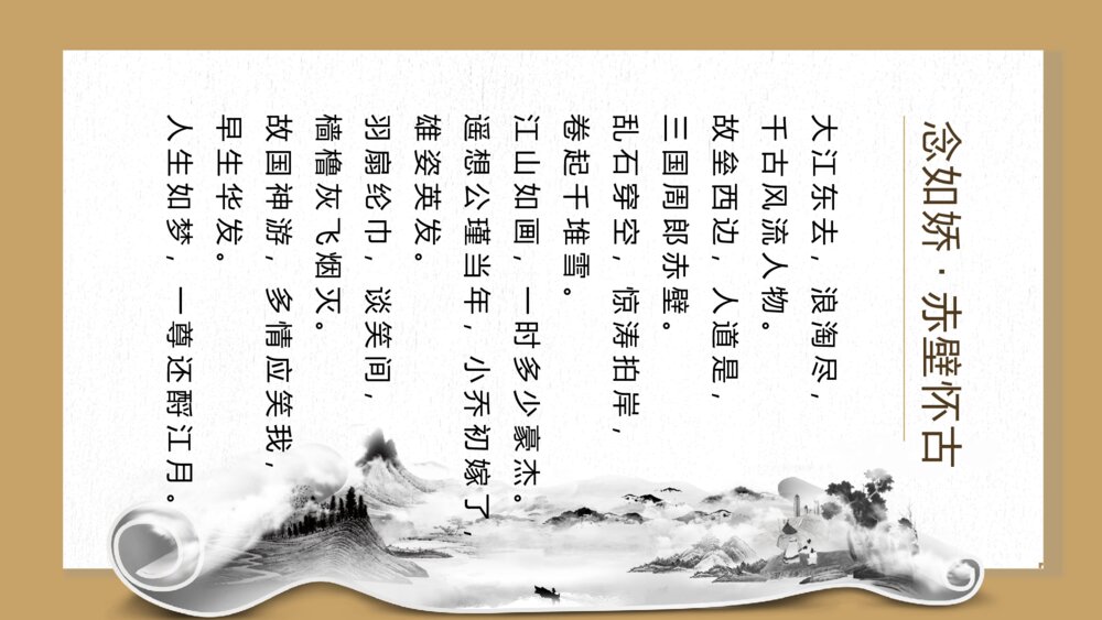 《念奴娇赤壁怀》初中语文高二教育教学PPT课件5