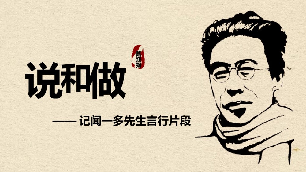《说和做》初中语文七年级下册教育教学PPT课件