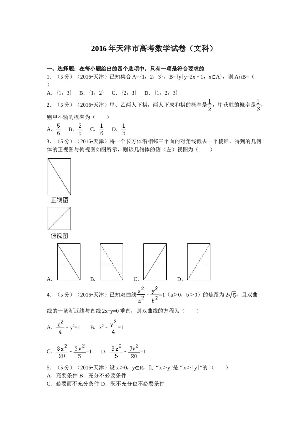 2016年天津高考文科数学试卷+参考答案解析(Word版)