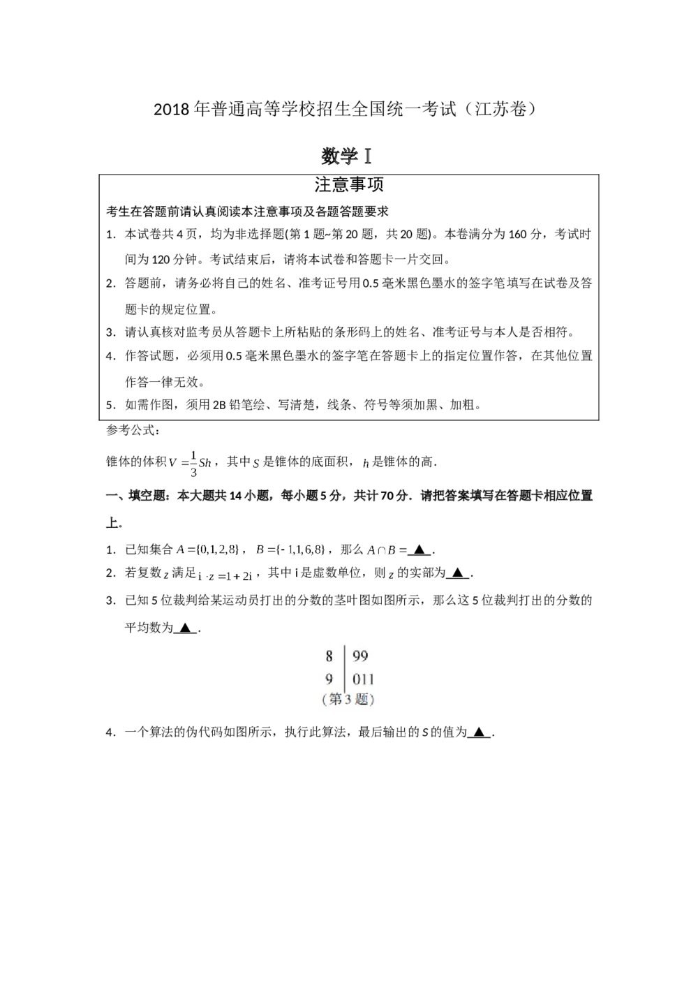 2018年江苏高考数学试题试卷+参考答案