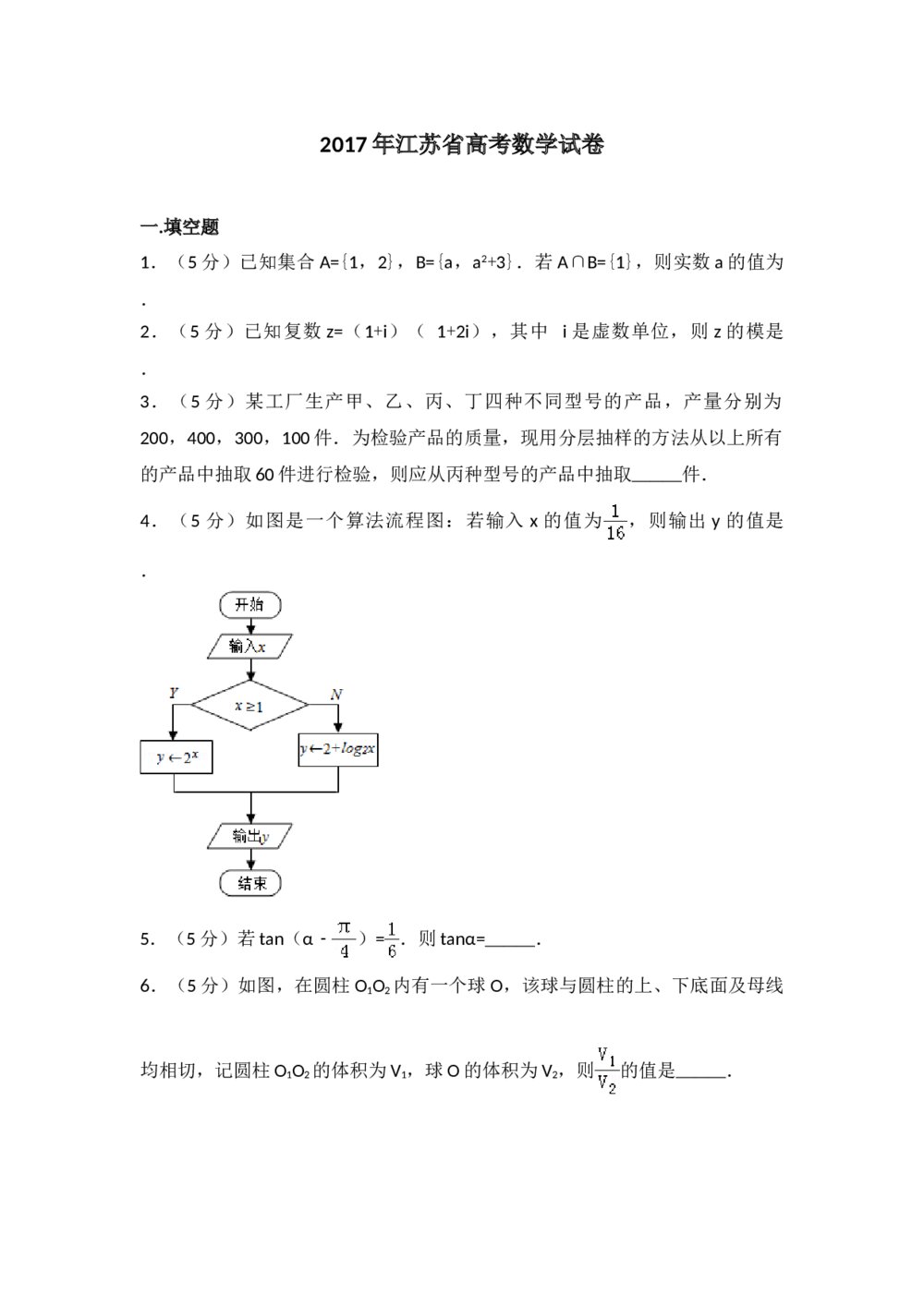 2017年江苏高考数学试题试卷word版+参考答案解析