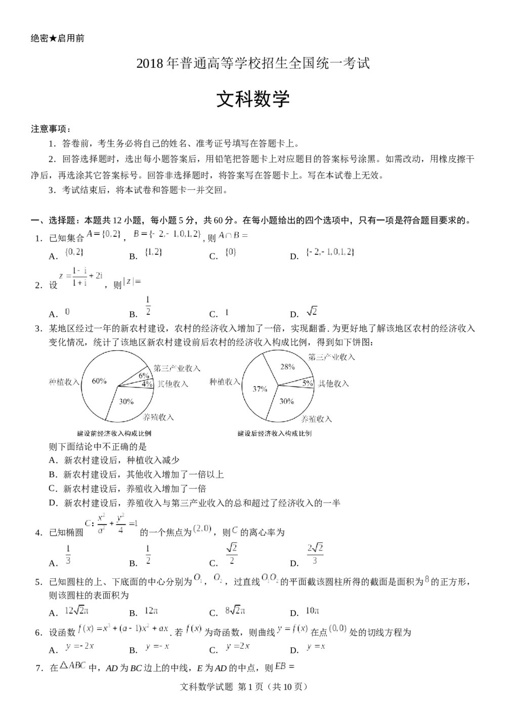 2018年山东高考（文科）数学真题试卷+参考答案