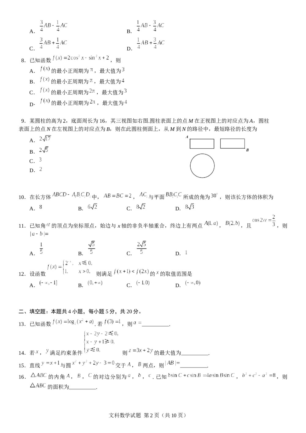 2018年山东高考(文科)数学真题试卷+参考答案2