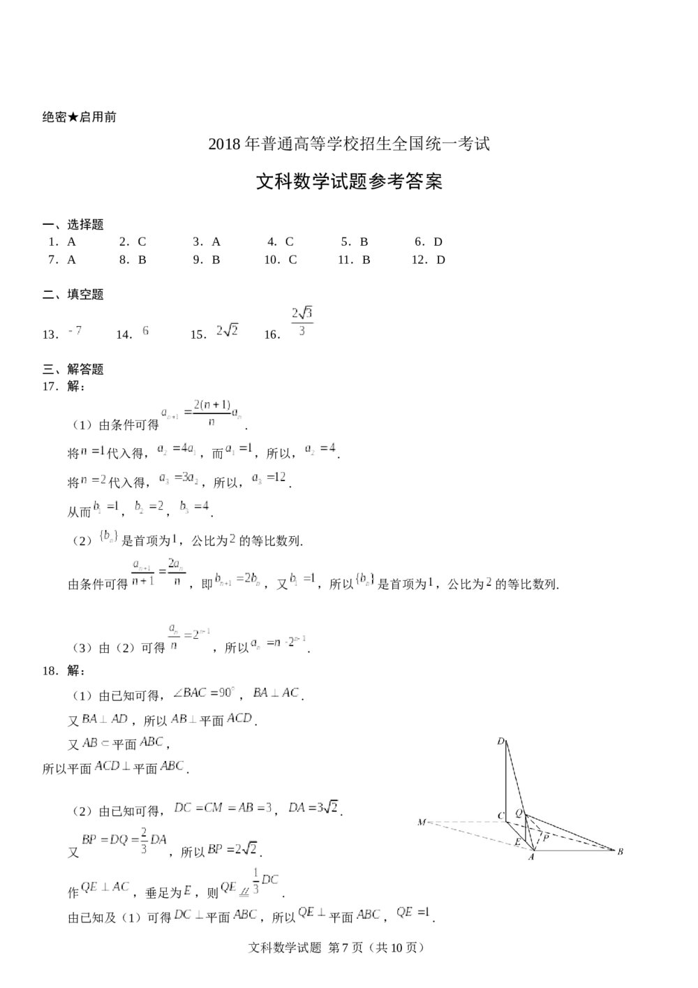 2018年山东高考(文科)数学真题试卷+参考答案7