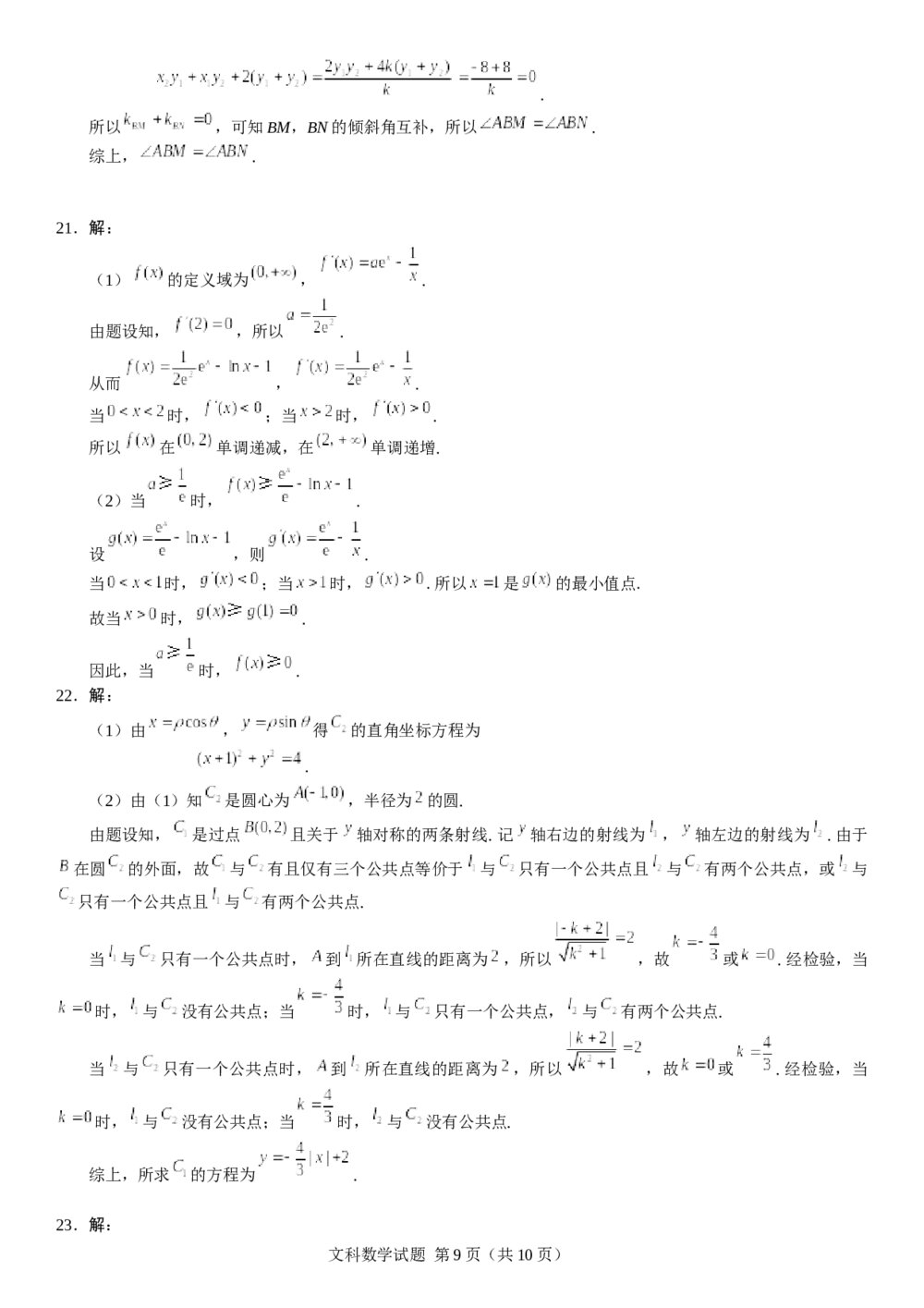 2018年山东高考(文科)数学真题试卷+参考答案9
