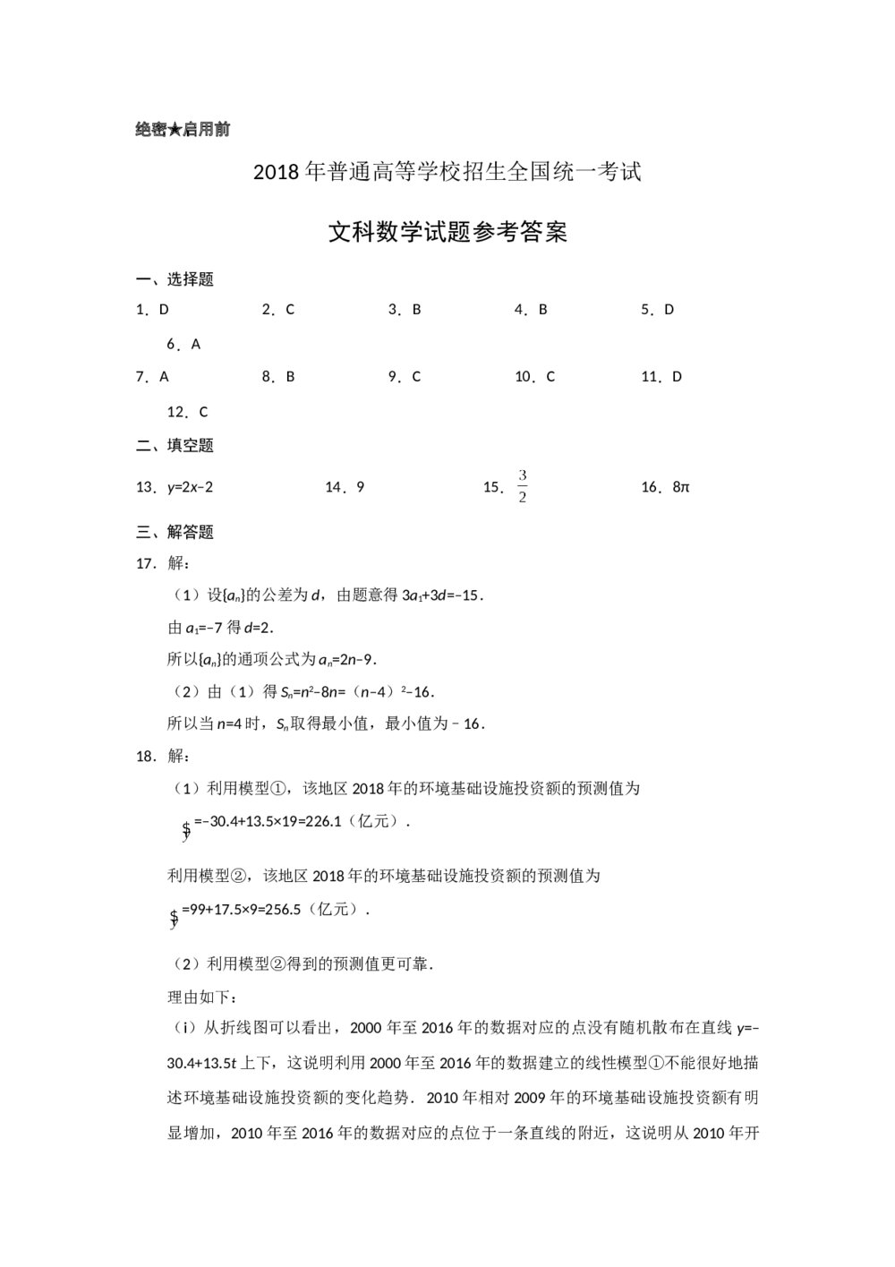 2018年海南省高考(文科)数学试题试卷+参考答案5