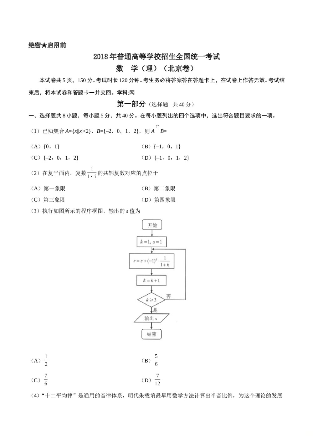 2018年北京高考数学(理科)试题试卷+参考答案