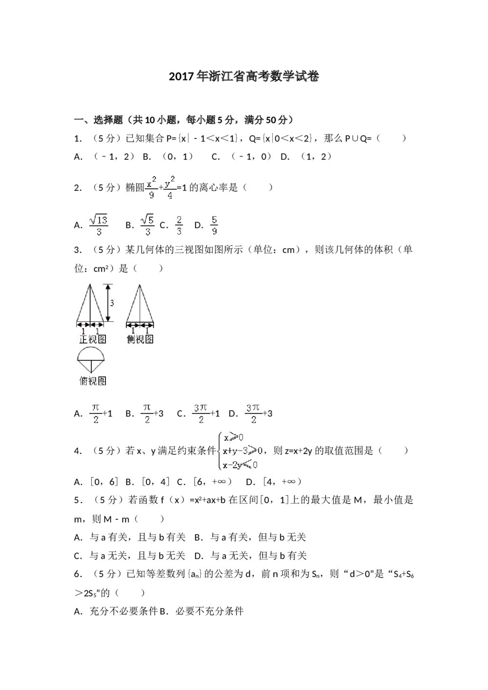 2017年浙江省高考数学试题试卷（word版）+答案答案解析