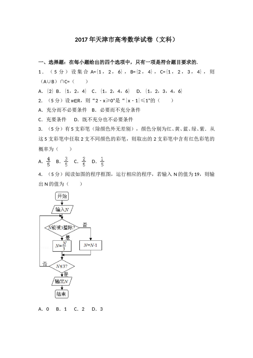 2017年天津高考数学(文科)试题试卷+参考答案(Word版)