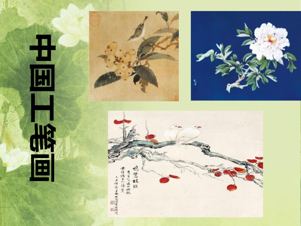 工笔花卉·小学美术PPT课件8