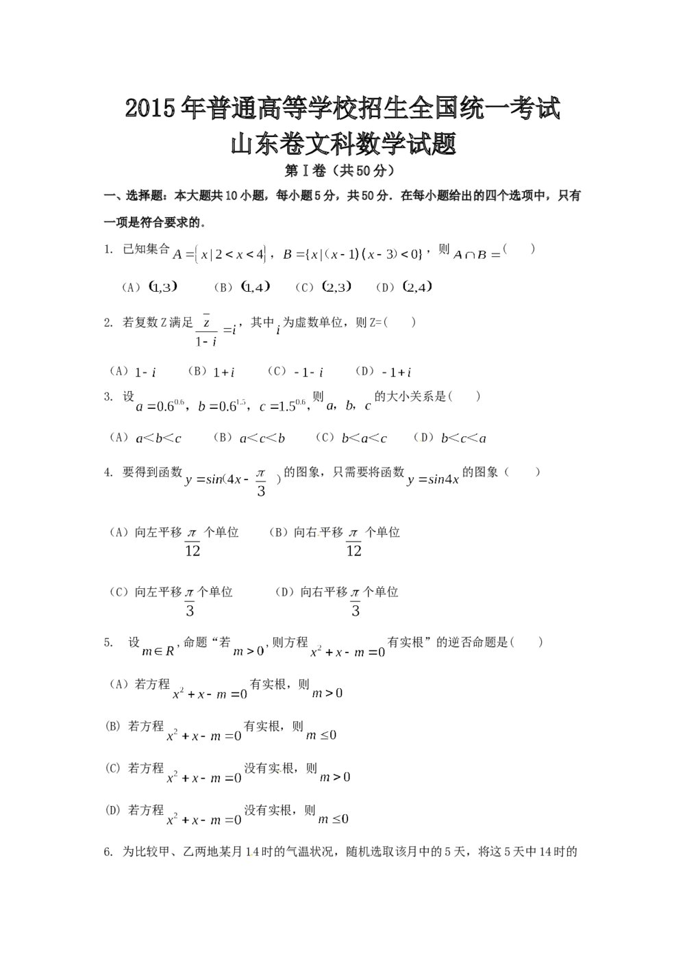 2015年山东高考(文科)数学真题试卷word版+试题答案