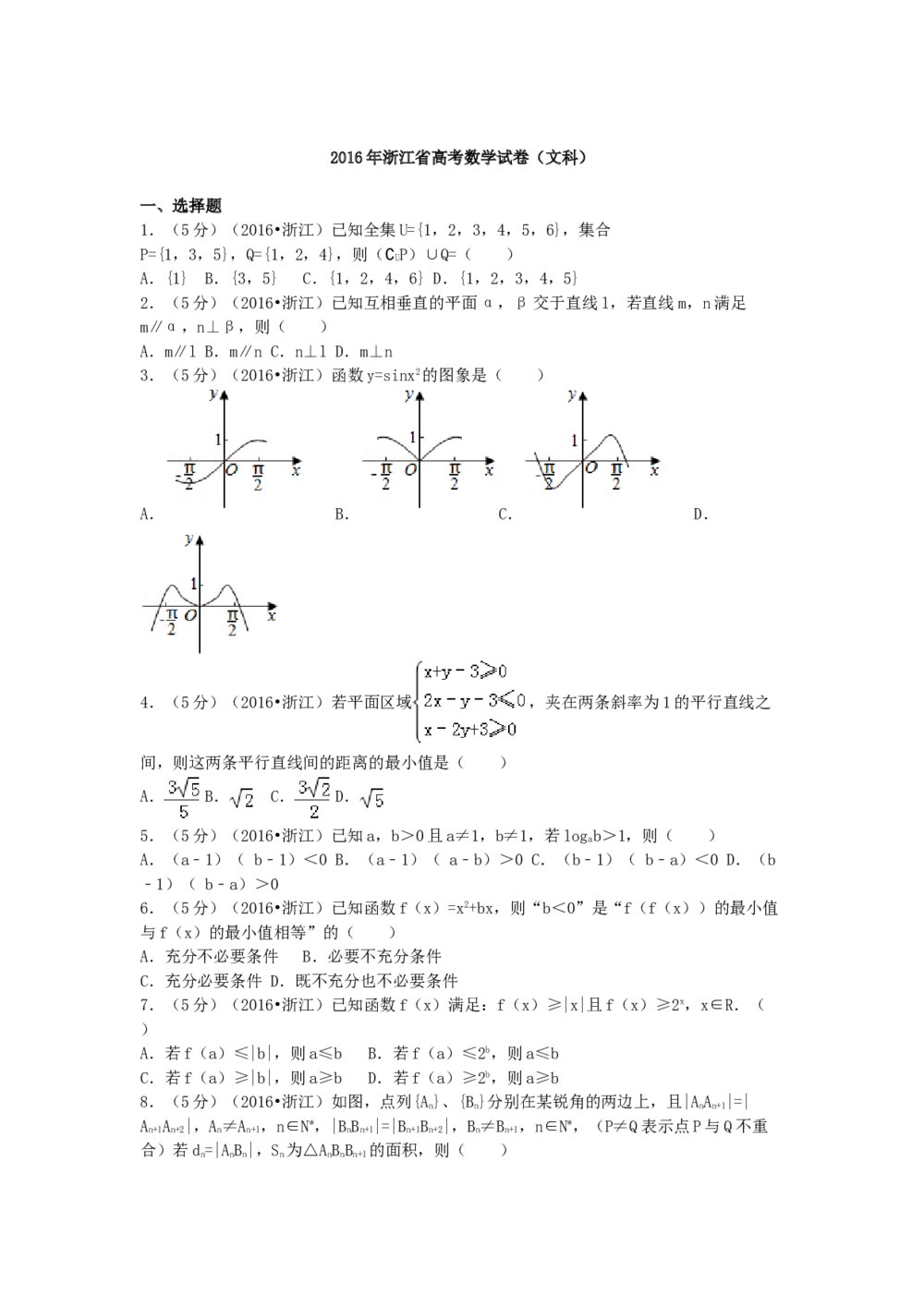 2016年浙江高考(文科)数学试卷word版+答案(精校版)