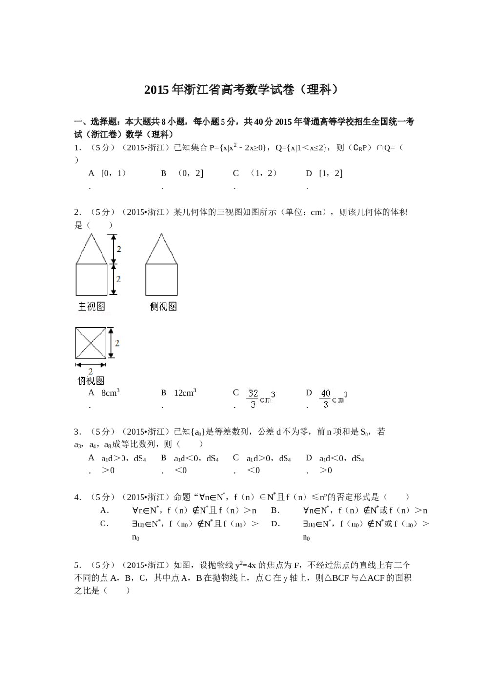 2015年浙江省高考数学(理科)试卷word版+(含答案)