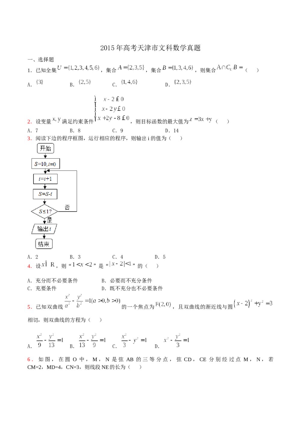 2015年天津市高考文科数学试题试卷word版+答案