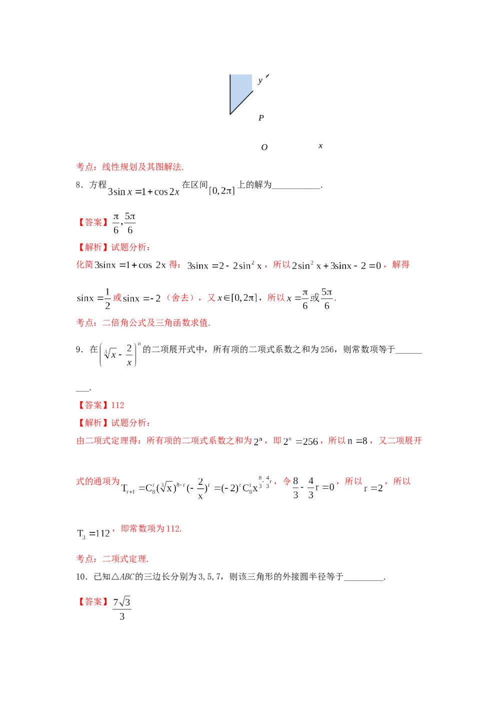 2016年上海高考数学(文科)真题试卷word版+(答案解析)8