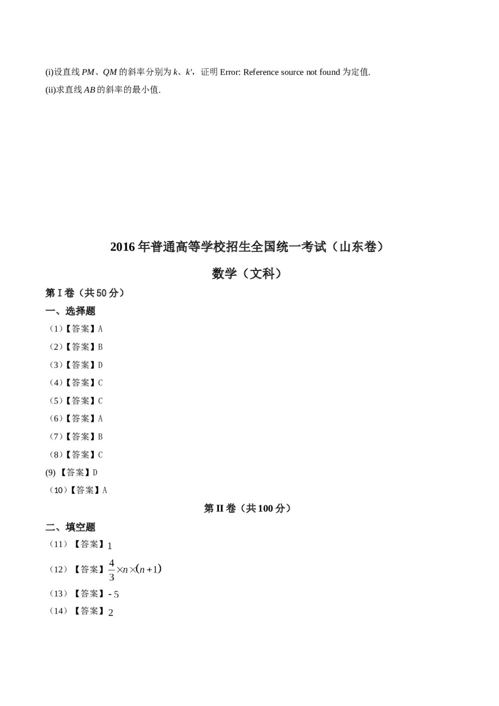 2016年山东高考(文科)数学真题试卷word版+答案8