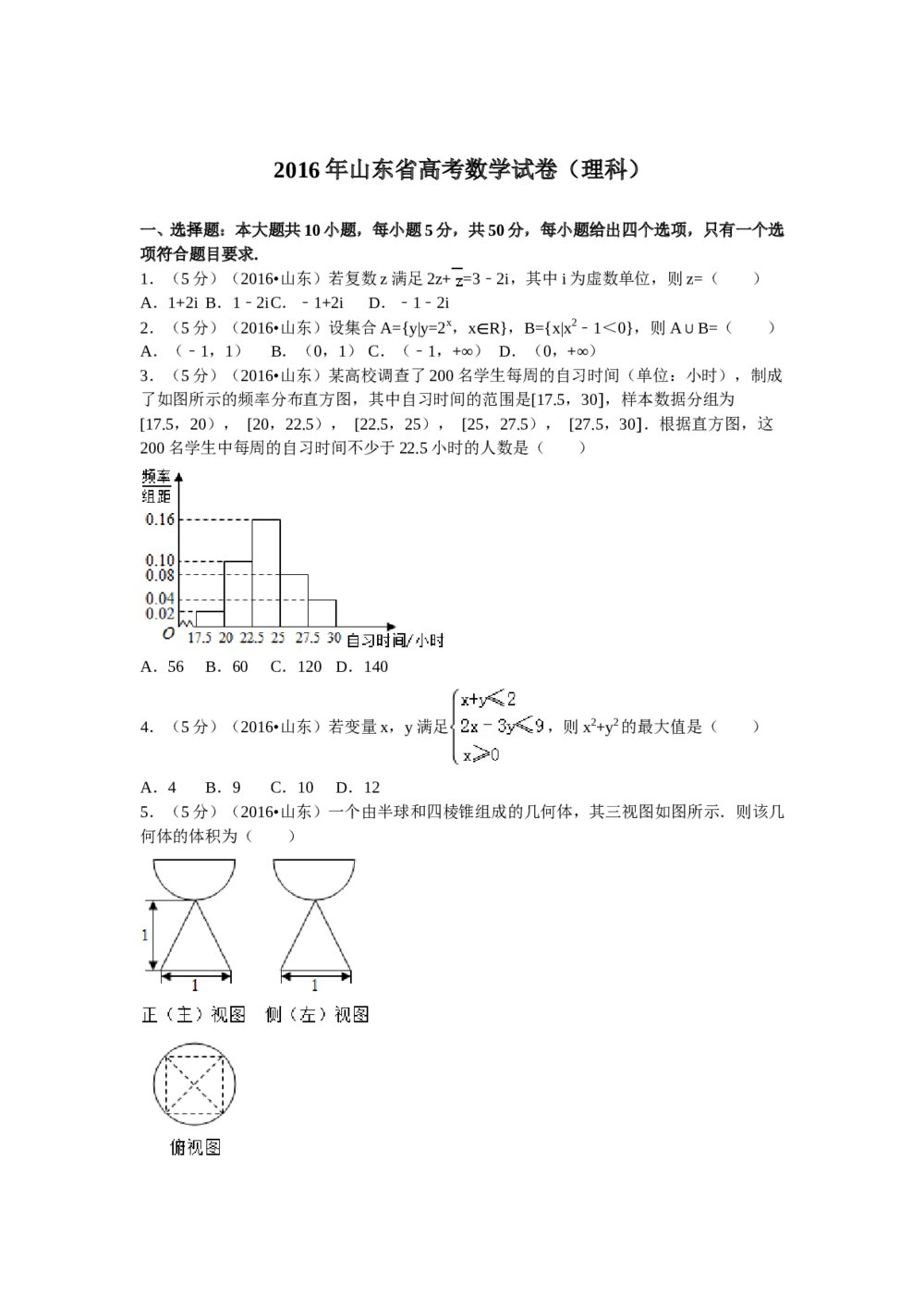 2016年山东省高考数学试卷(理科)word版试卷+答案解析