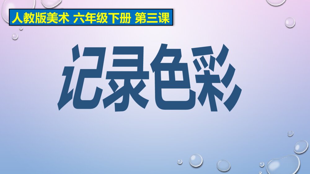 人教版美术六年级下册第三课《记录色彩》PPT课件