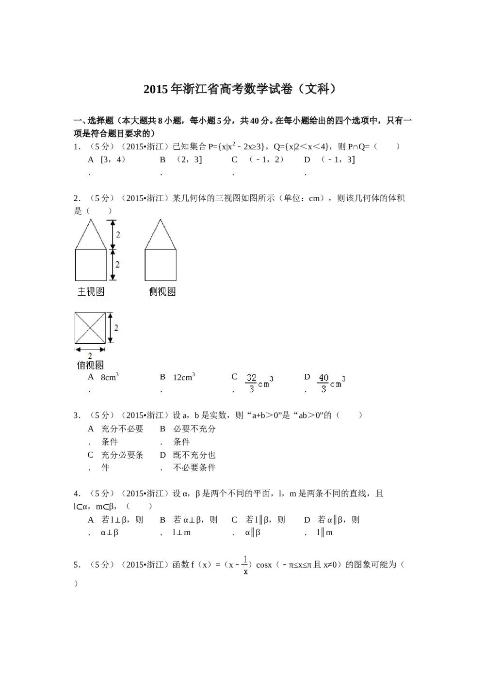 2015年浙江省高考(文科)数学试题试卷word版+答案解答(精校版)