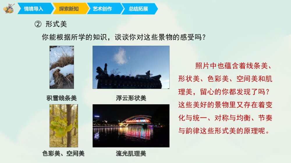 六年级美术《寻找美的踪迹》PPT优秀课件7