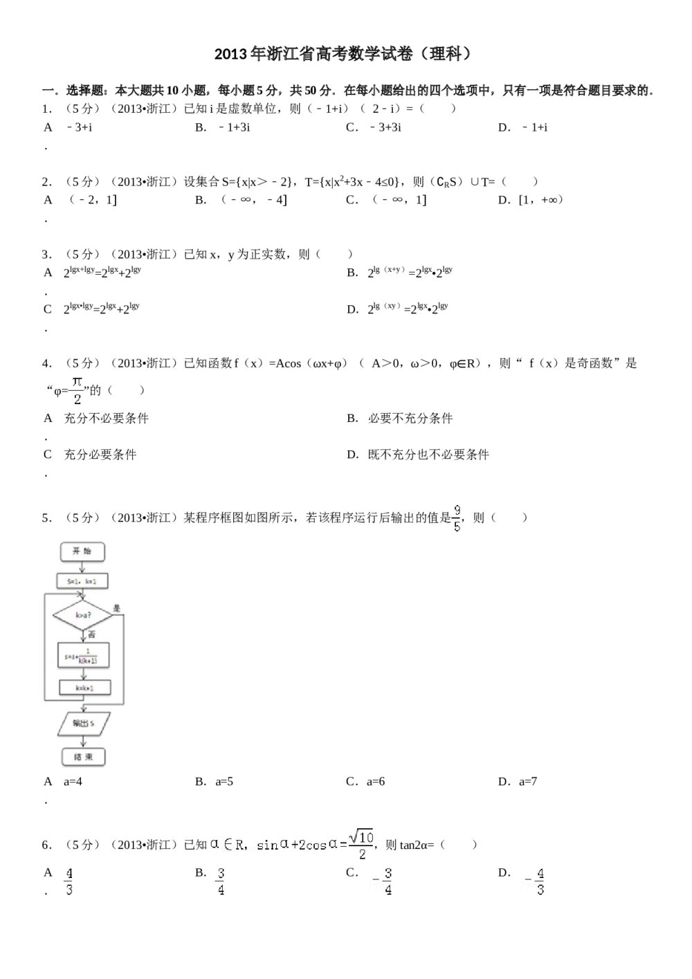 2013年浙江省高考数学(理科)试卷word版+(答案解析)