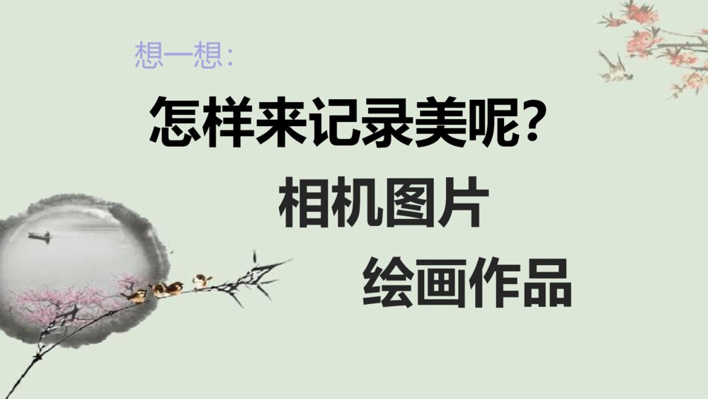 《寻找美的踪迹》小学美术公开课PPT课件下载6