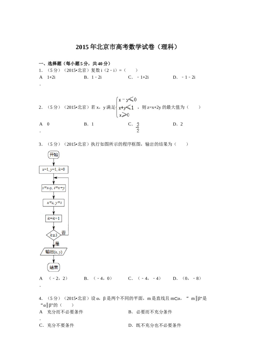 2015年北京高考数学试题试卷(理科word版)+答案分析