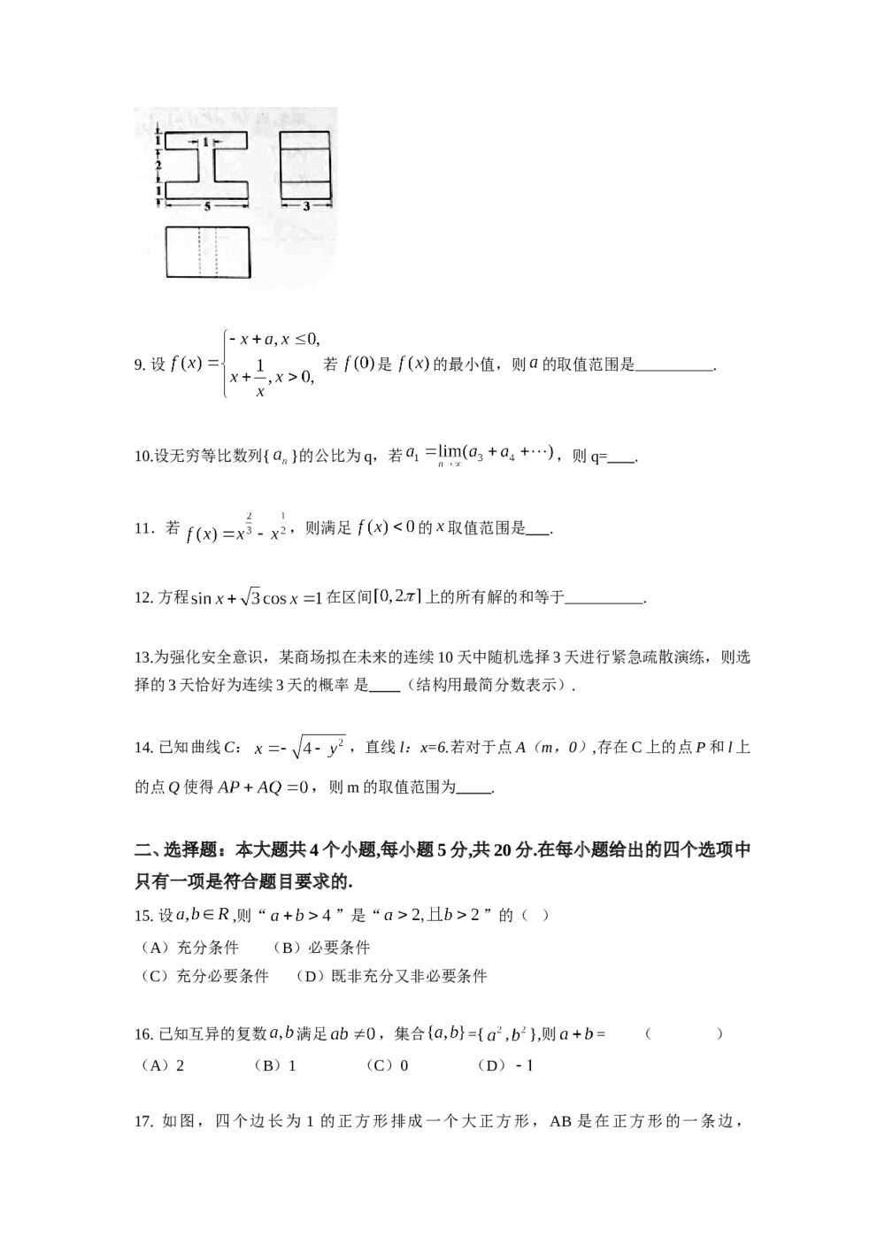 2014年上海高考数学真题(文科)试卷word版+(答案解析)2