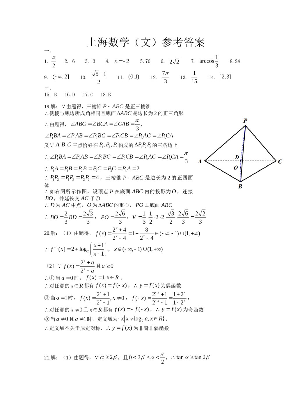 2014年上海高考数学真题(文科)试卷word版+(答案解析)5