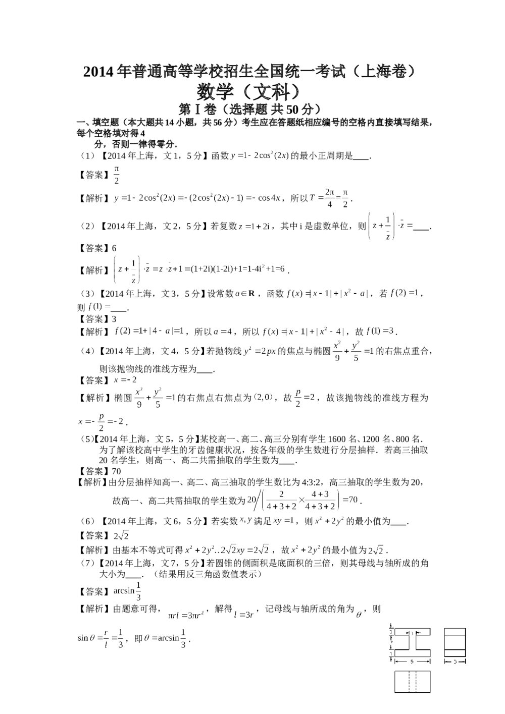 2014年上海高考数学真题(文科)试卷word版+(答案解析)8