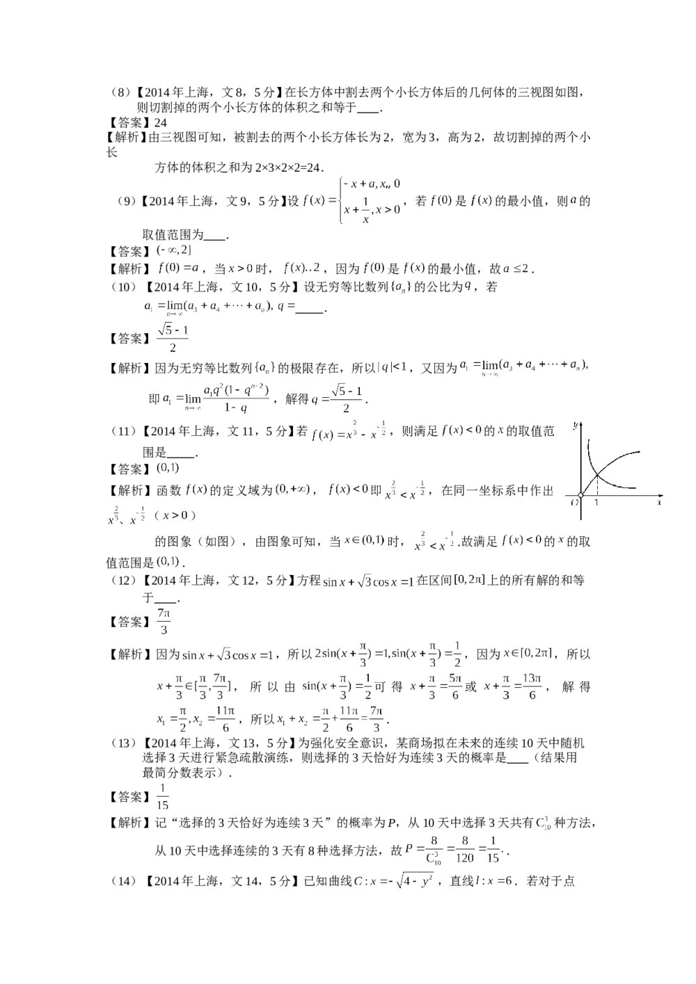 2014年上海高考数学真题(文科)试卷word版+(答案解析)9