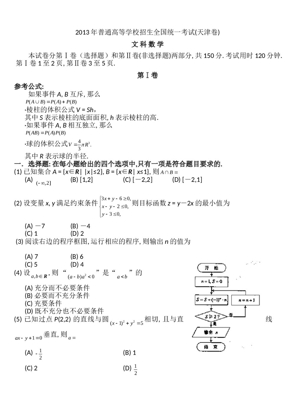 2013年天津高考(文科)数学试题试卷word版+答案解析