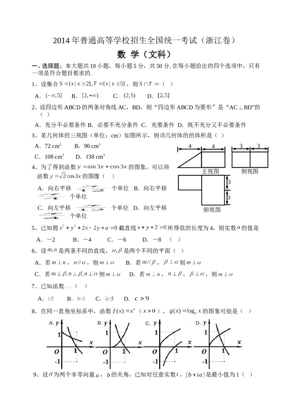 2014年高考浙江文科数学试卷+参考答案(精校版)