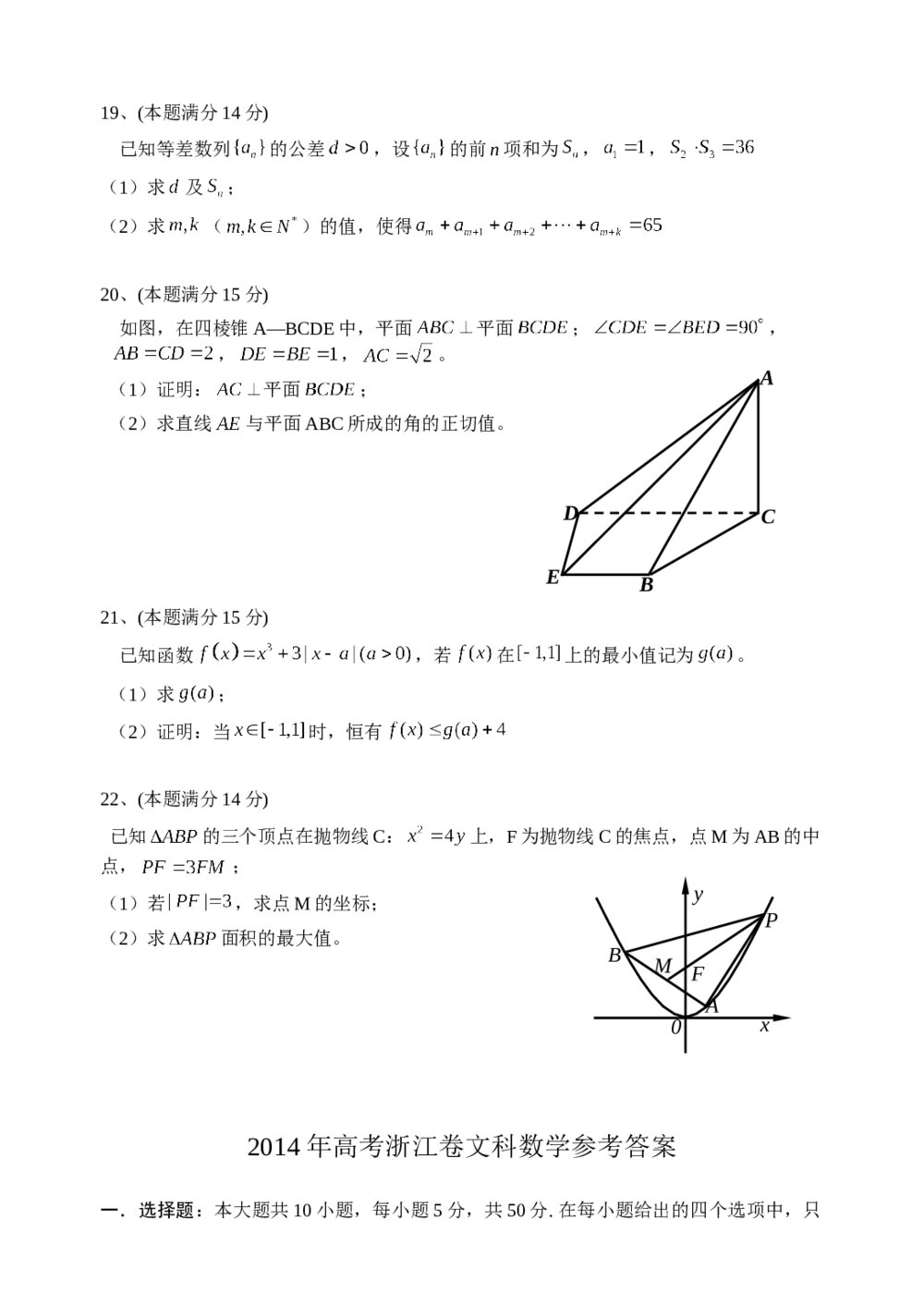 2014年高考浙江文科数学试卷+参考答案(精校版)3