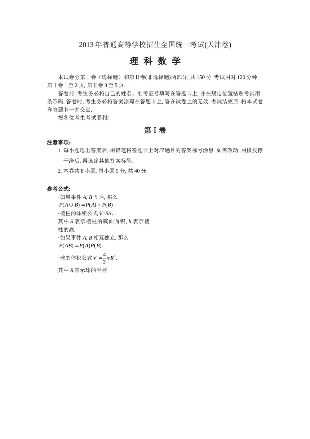 2013年天津高考理科数学试题试卷word版+参考答案