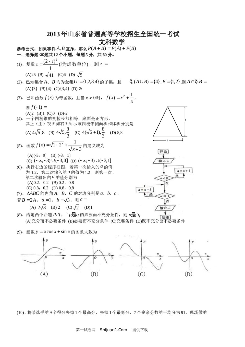 2013年山东高考文科数学真题试卷+答案解析