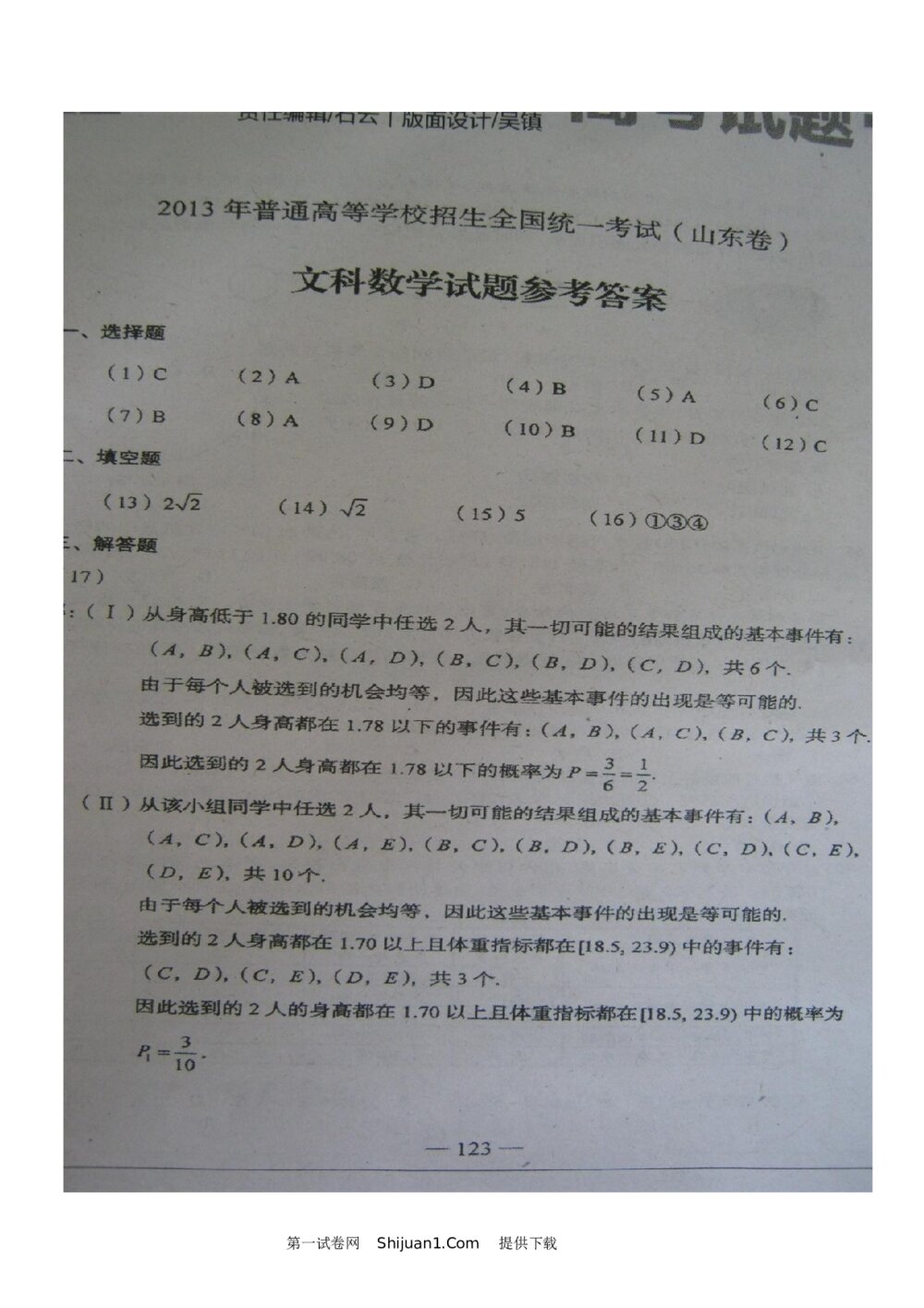 2013年山东高考文科数学真题试卷+答案解析5