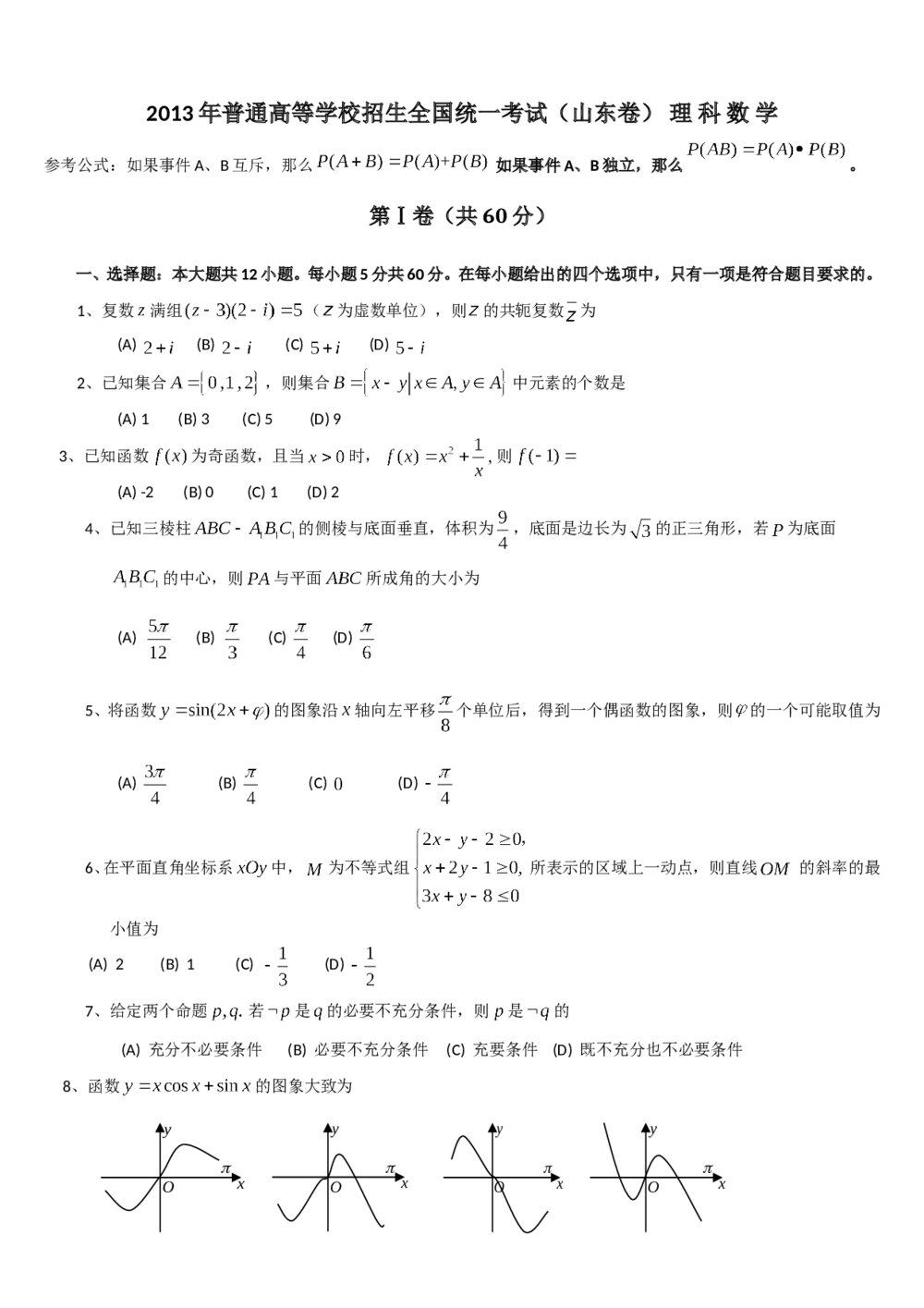 2013年山东省高考数学试卷(理科)word版试卷+答案解析