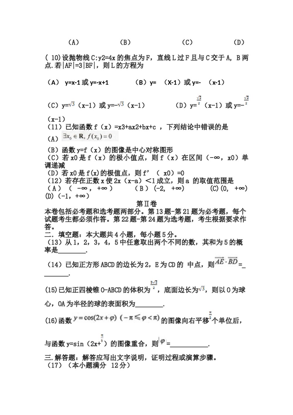 2013年海南省高考数学(文科)试题试卷+答案3