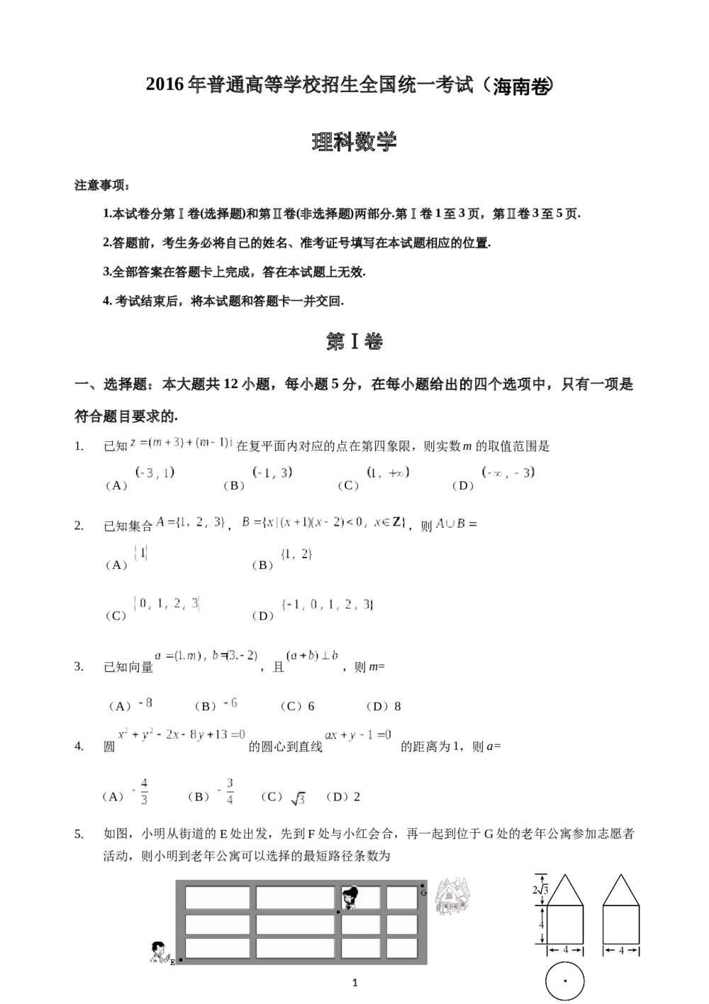 2016年海南省高考(理科)数学真题试卷word版+答案解析