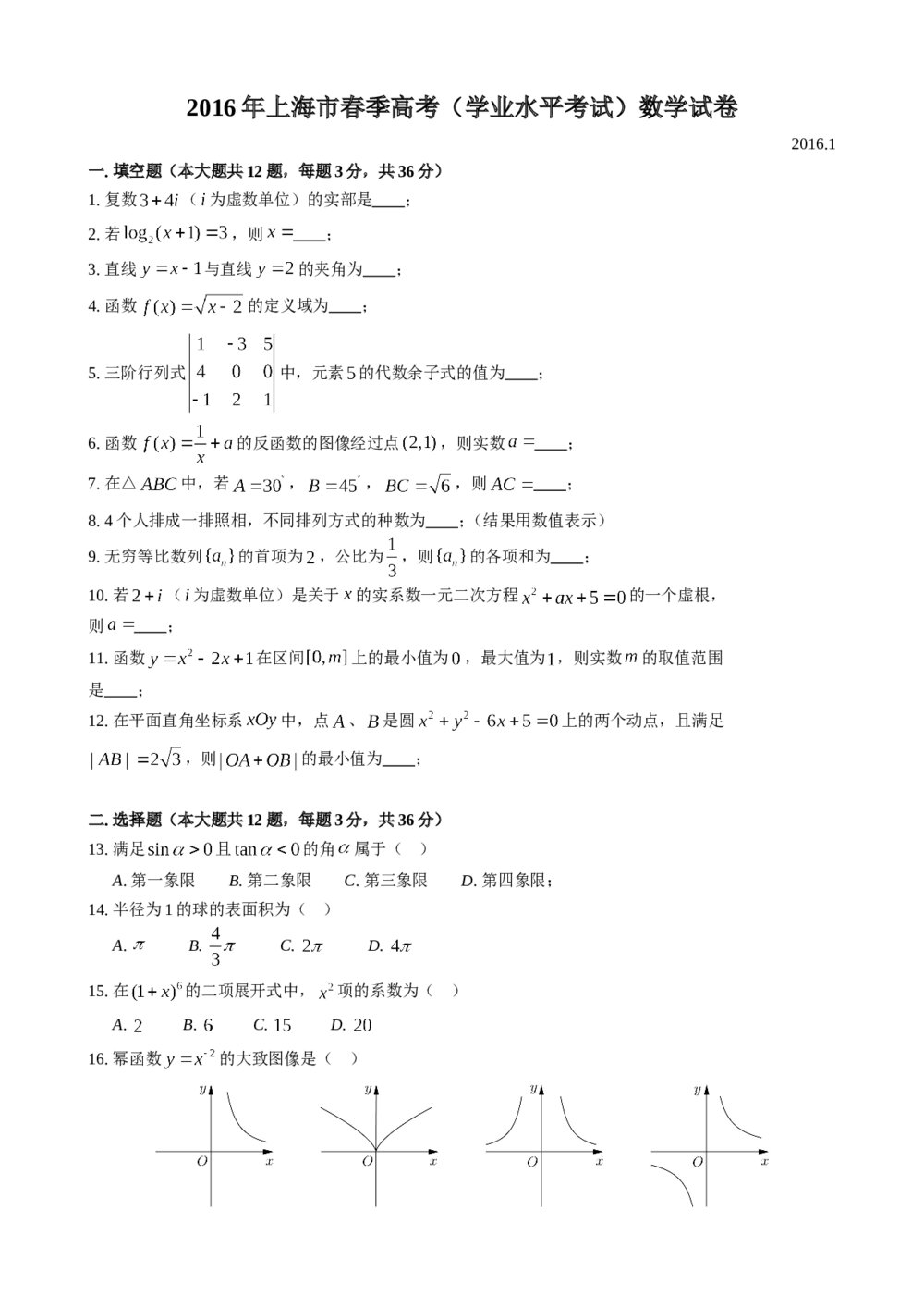 2016年上海高三数学春季高考试卷及附加题+（参考答案）