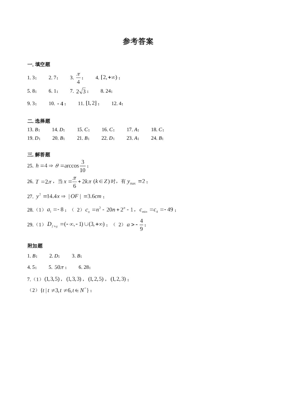 2016年上海高三数学春季高考试卷及附加题+(参考答案)7