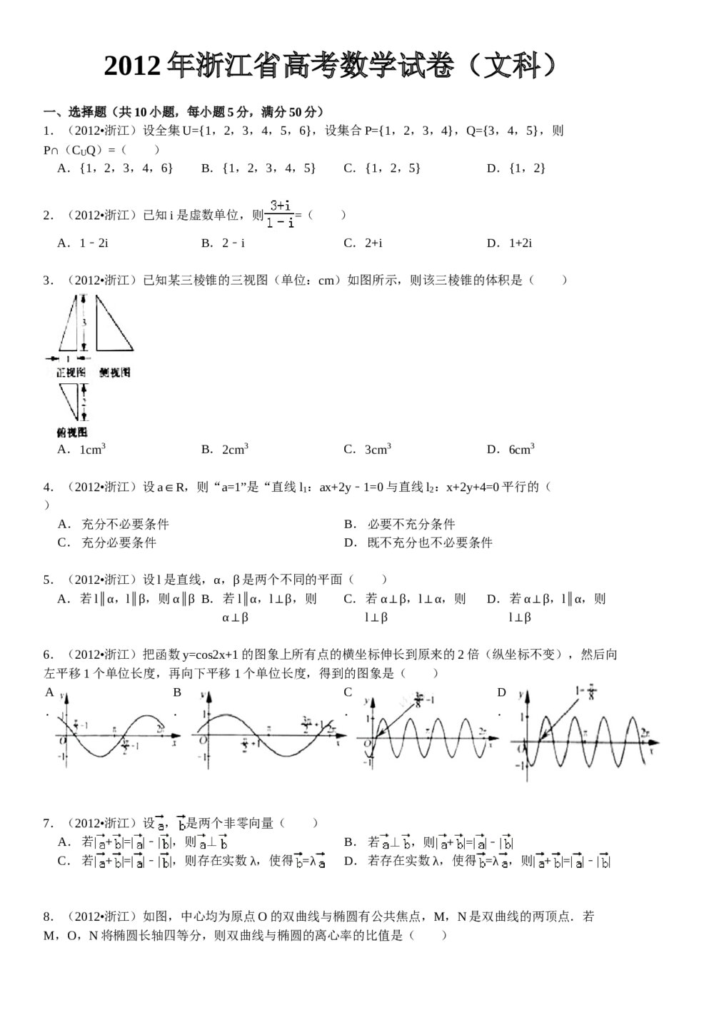 2012年浙江省高考数学试卷(文科)word版+参考答案解析(精校版)