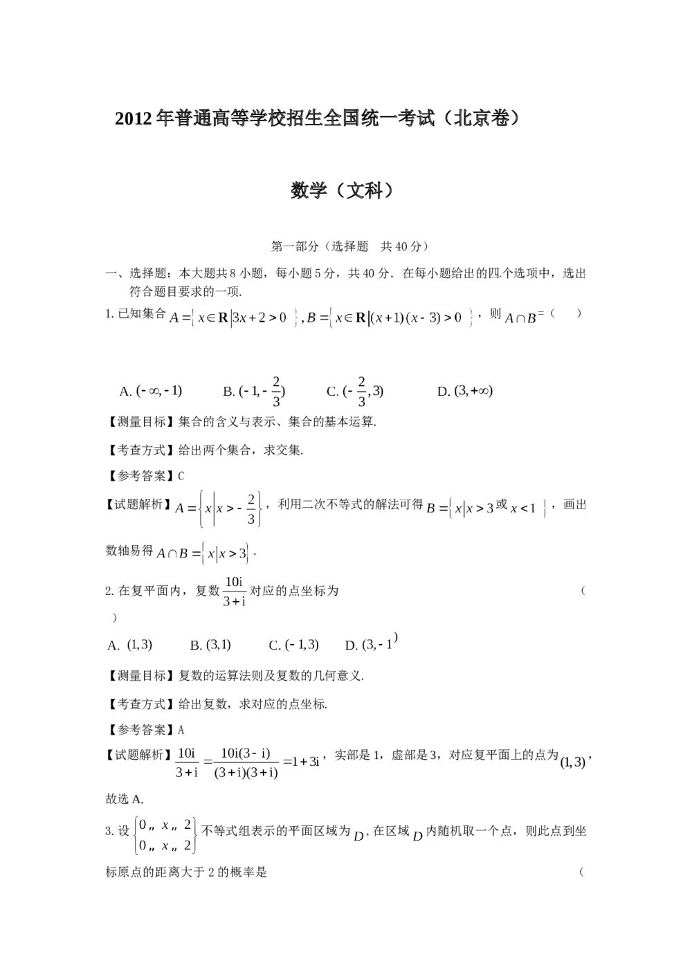 2012年北京高考(文科)数学试卷+参考答案解析