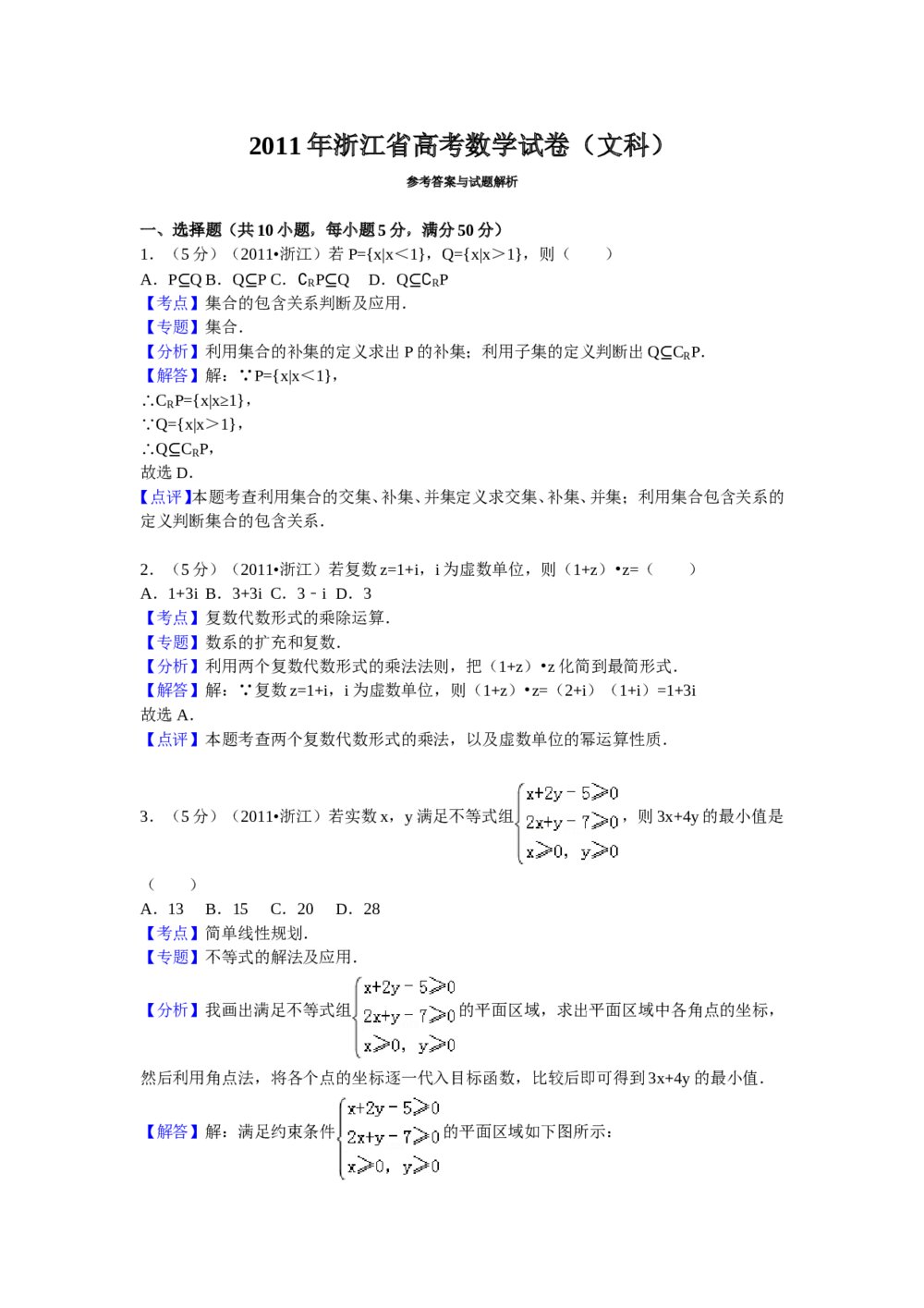 2011年高考浙江(文科)数学试题及答案(精校版)