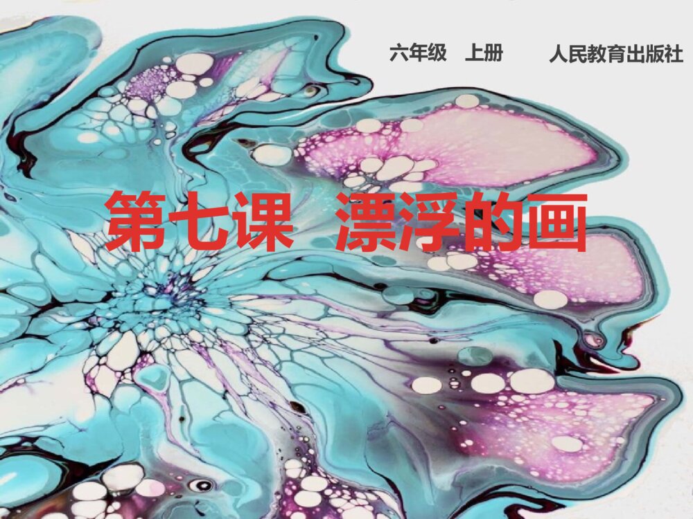 六年级上册美术《第七课：漂浮的画》PPT课件下载