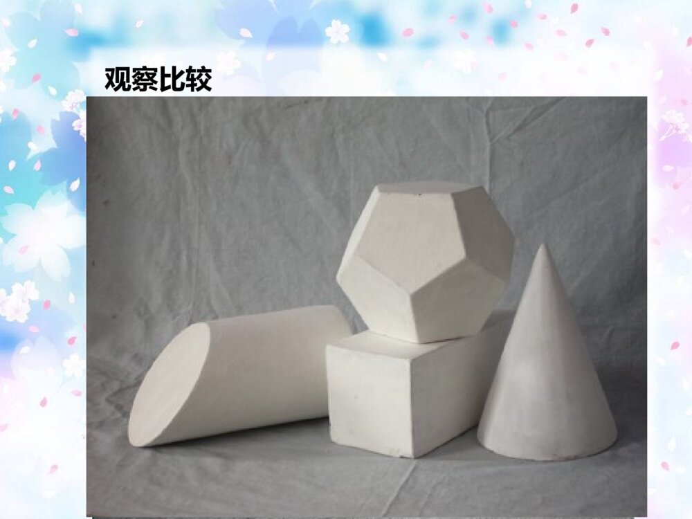 小学美术课件PPT：《明暗与立体》9