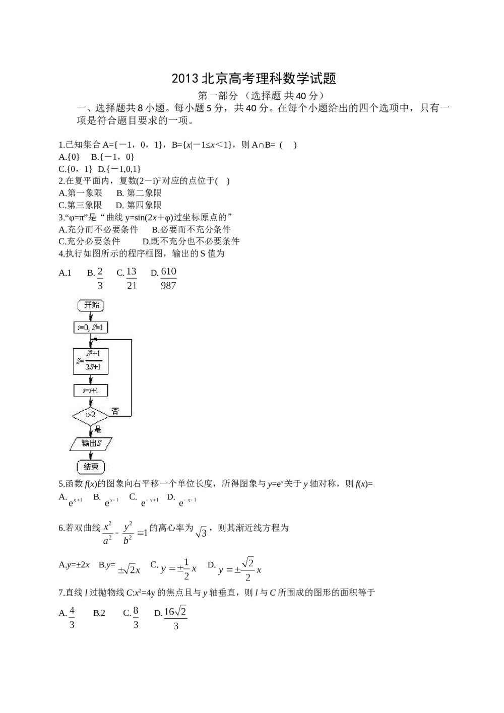 2013年北京高考数学(理科)试题试卷+答案