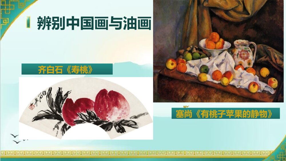 六年级上册第十五课《中国画与油画欣赏》PPT美术课件2